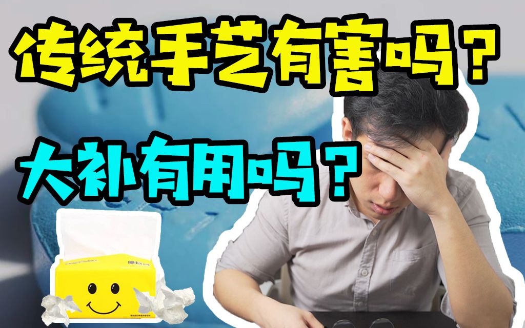 [图]医学博士：“传统手艺”有害吗？I 补品真的有效吗？I 如何正确对待？