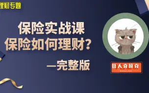 Télécharger la video: 【保险理财】保险是什么？为什么说保险很重要？保险思维！