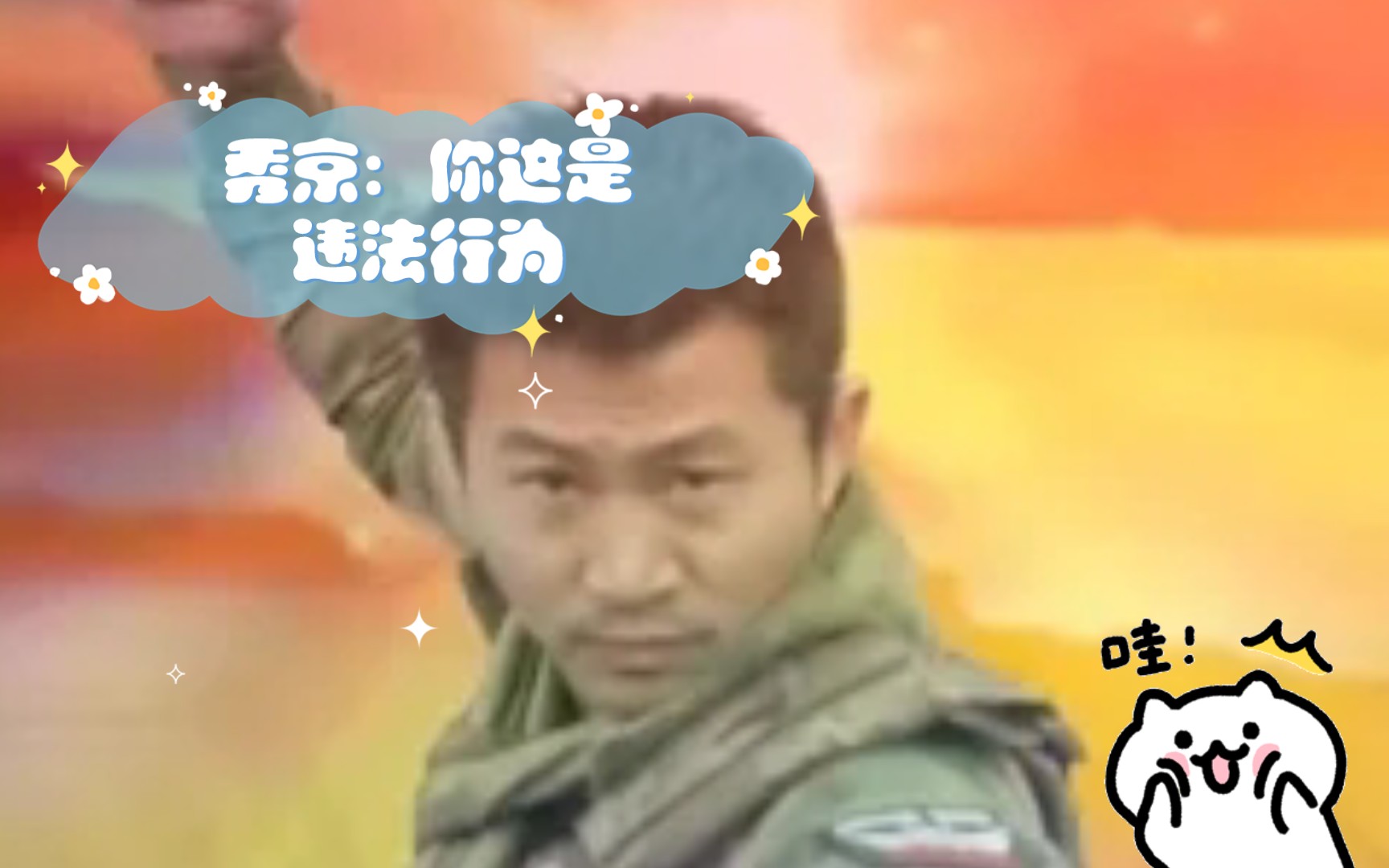 秀京:你这是违法行为,快跟我去自首