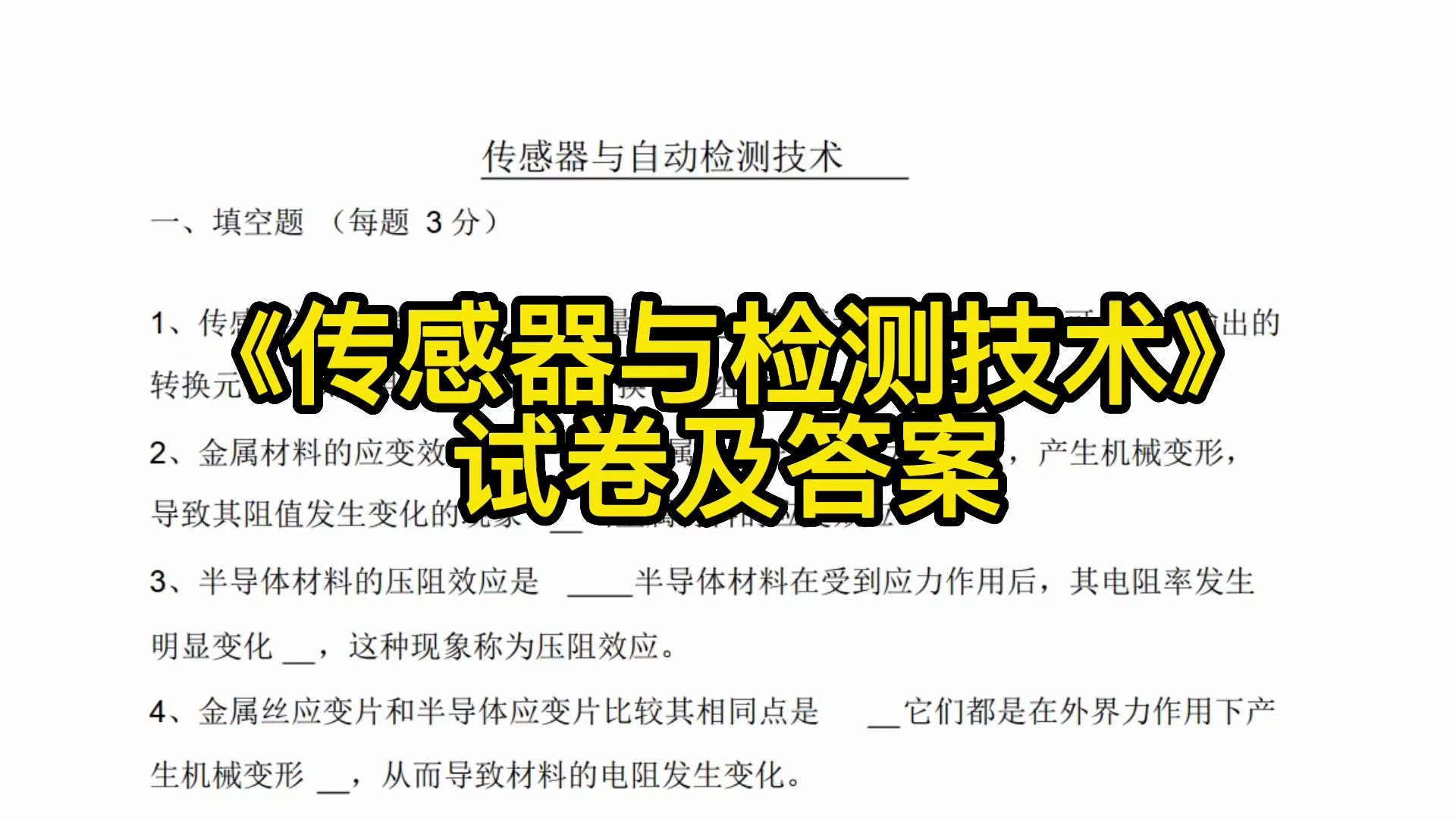 《传感器与检测技术》重点笔记+知识点总结+习题及答案哔哩哔哩bilibili