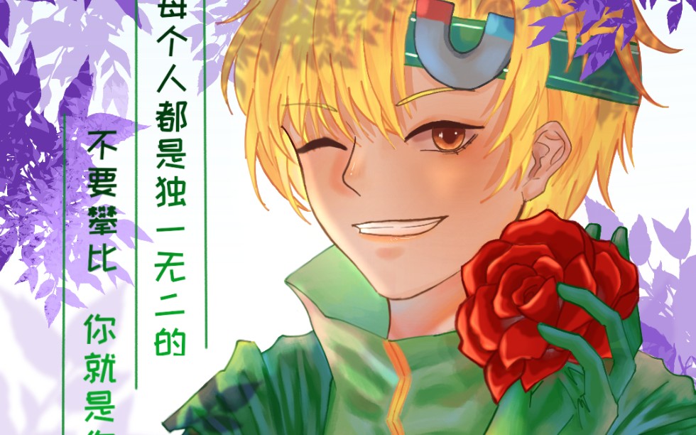 【开联/花心超人】每个人都是独一无二的,不要攀比,你就是你.