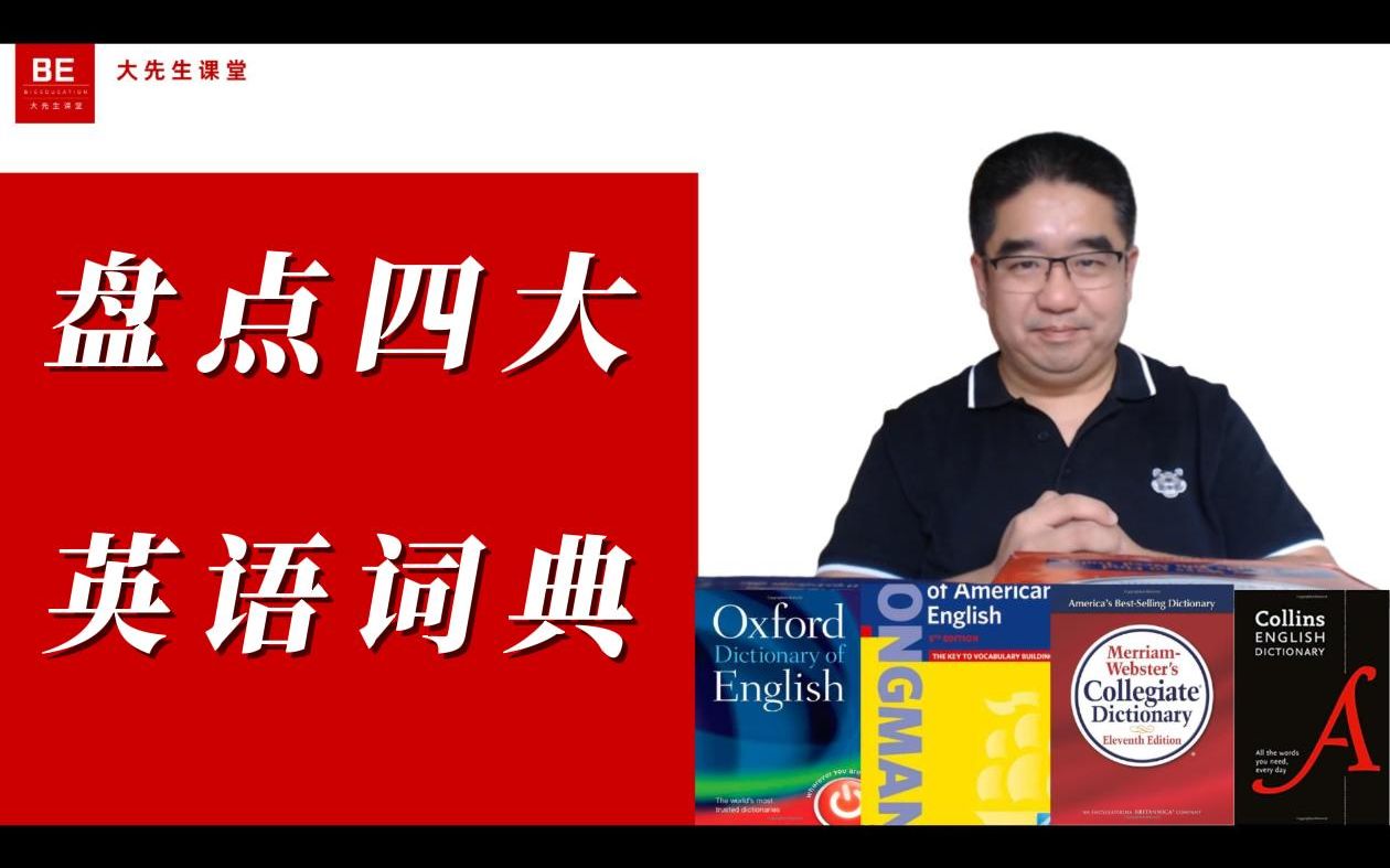 03:58 盘点四大英语词典专业的书干专业的事儿!哔哩哔哩bilibili