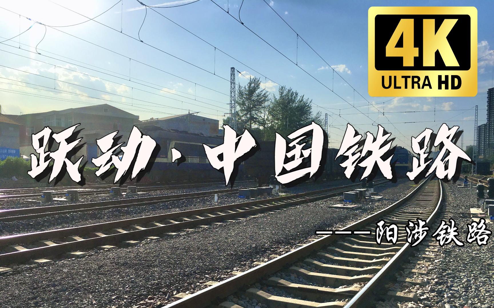 【跃动·中国铁路】-记阳涉铁路