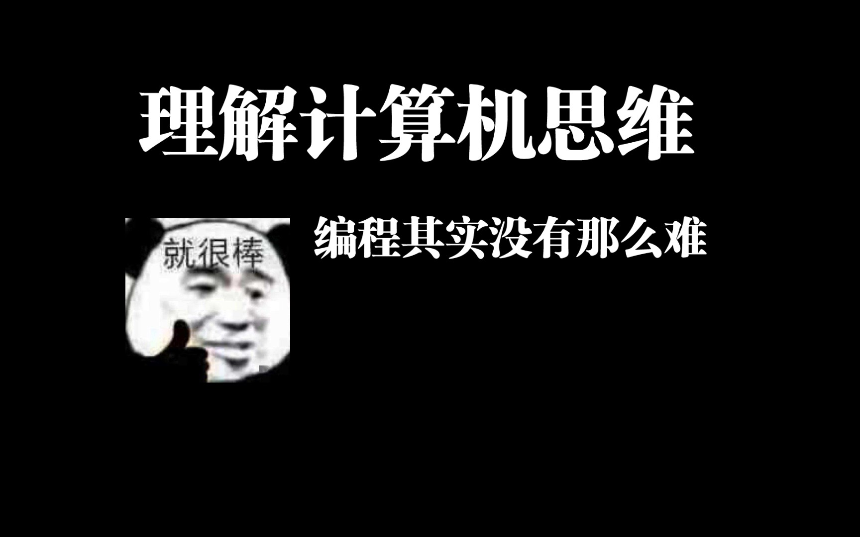 试着理解计算机的思维方式,会帮助你学习编程,爱上编程!希望对你有所启发.哔哩哔哩bilibili