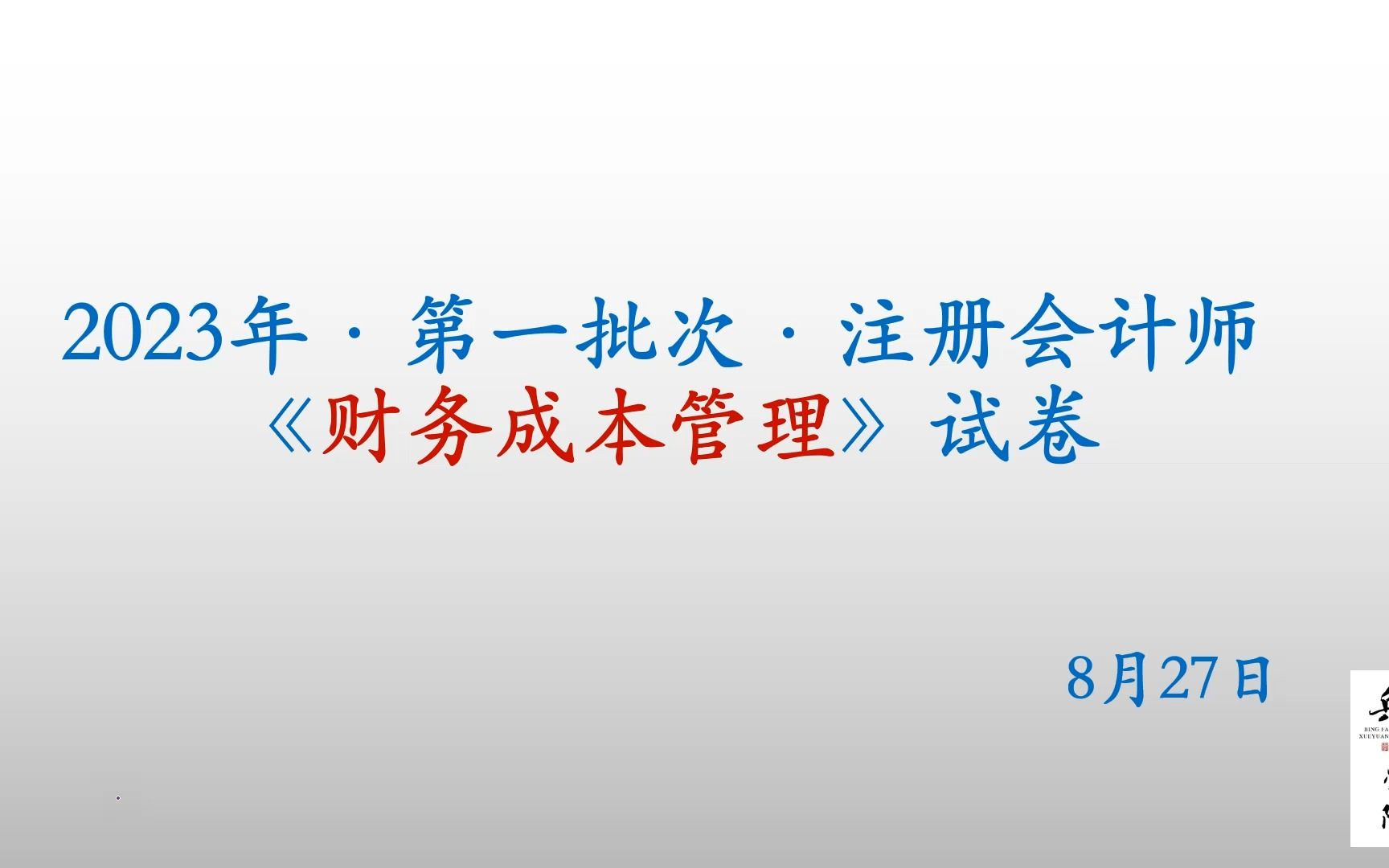 【今天可以打印准考证】2023年【第一批次】CPA财务成本管理哔哩哔哩bilibili