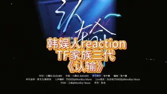 Download Video: 韩娱人reaction TF家族三代登陆日全面K哥葵儿石上流《认输》