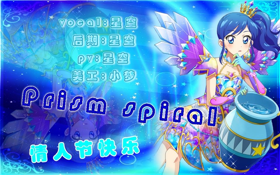 [图]【星空】情人节快乐！Prism spiral翻唱！