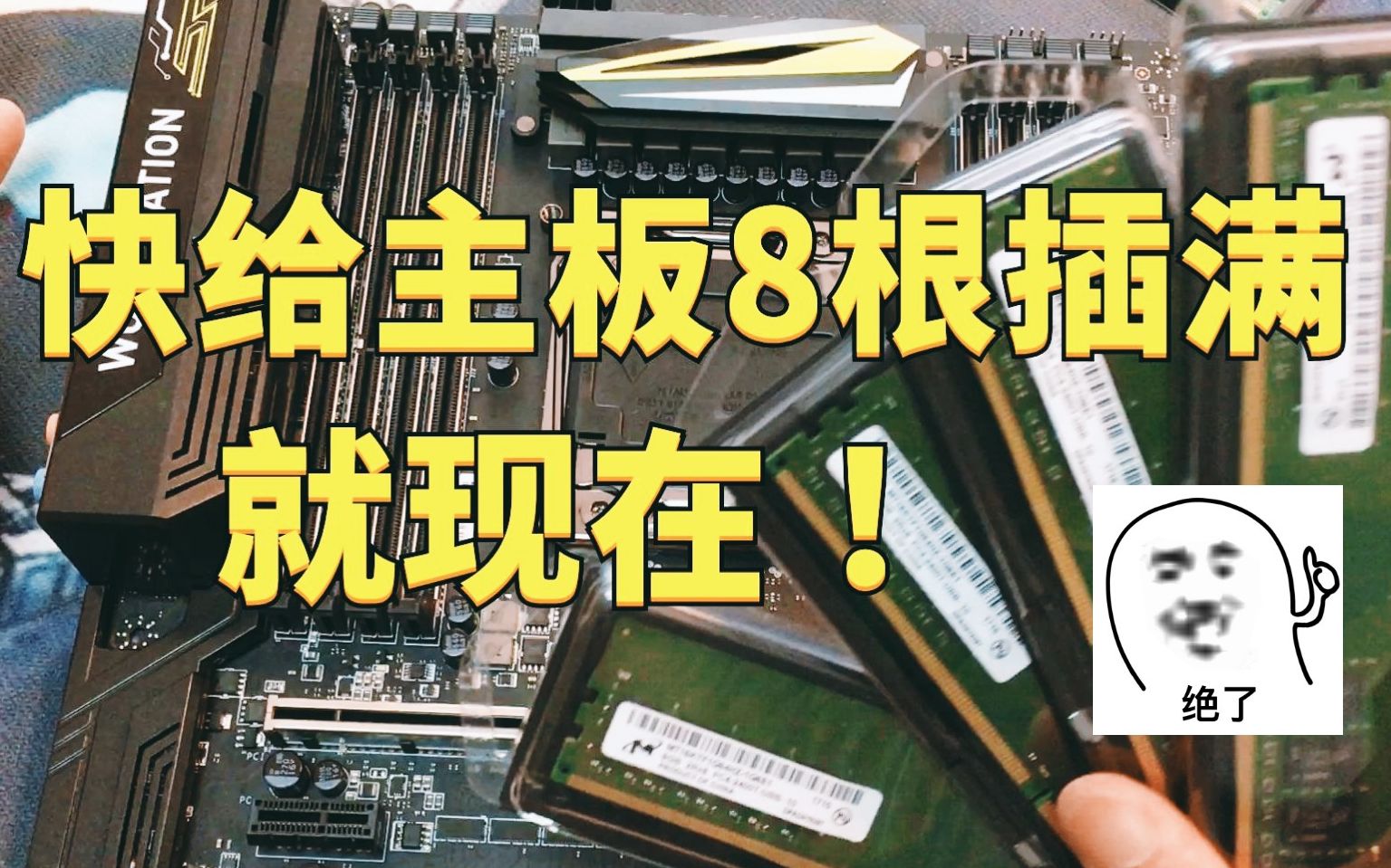 【主板】能插8根的主板,当年能用这个型号的可都不是一般人!就有点壕了……哔哩哔哩bilibili