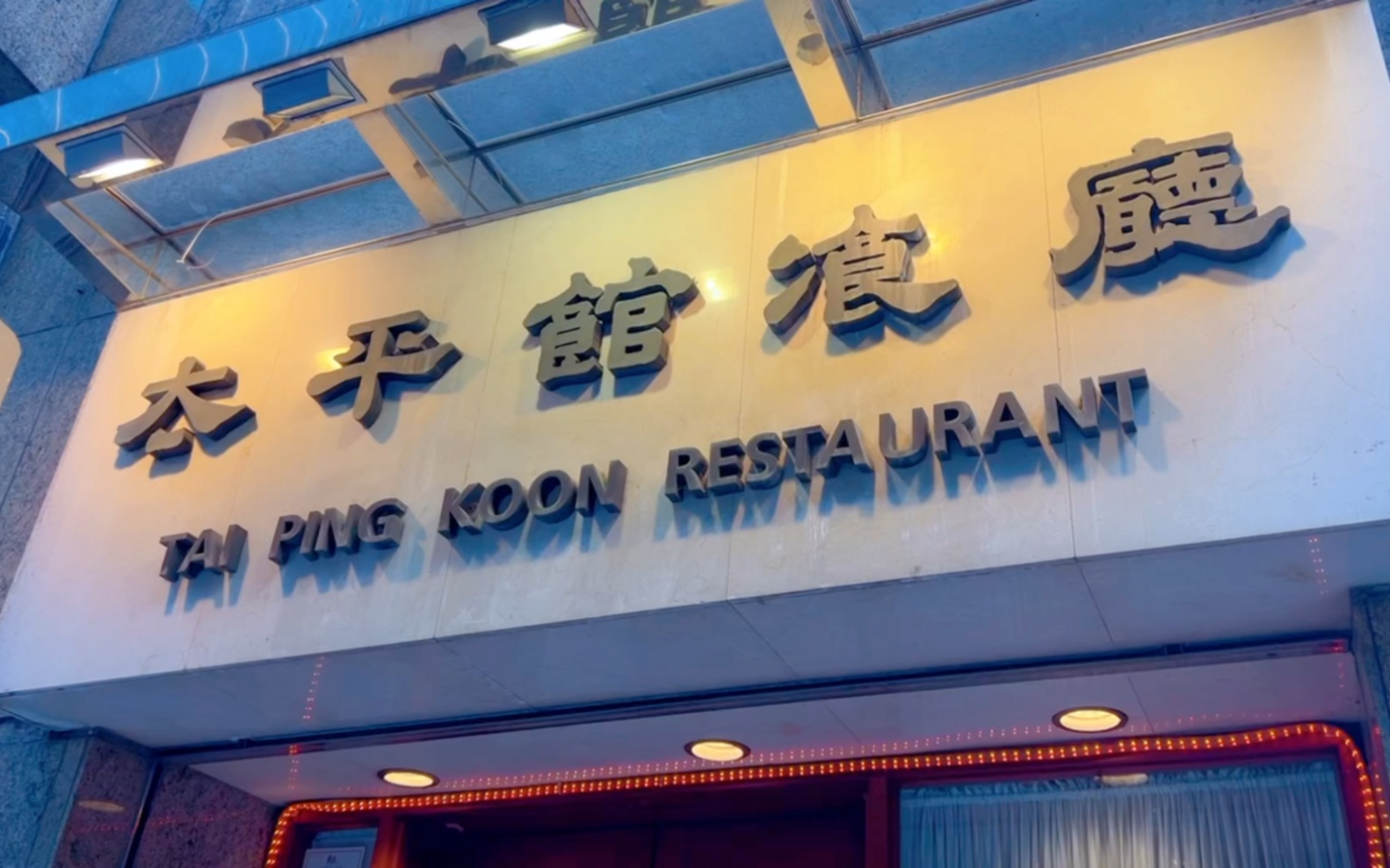 太平馆餐厅 | 160年 见证香港时事变迁