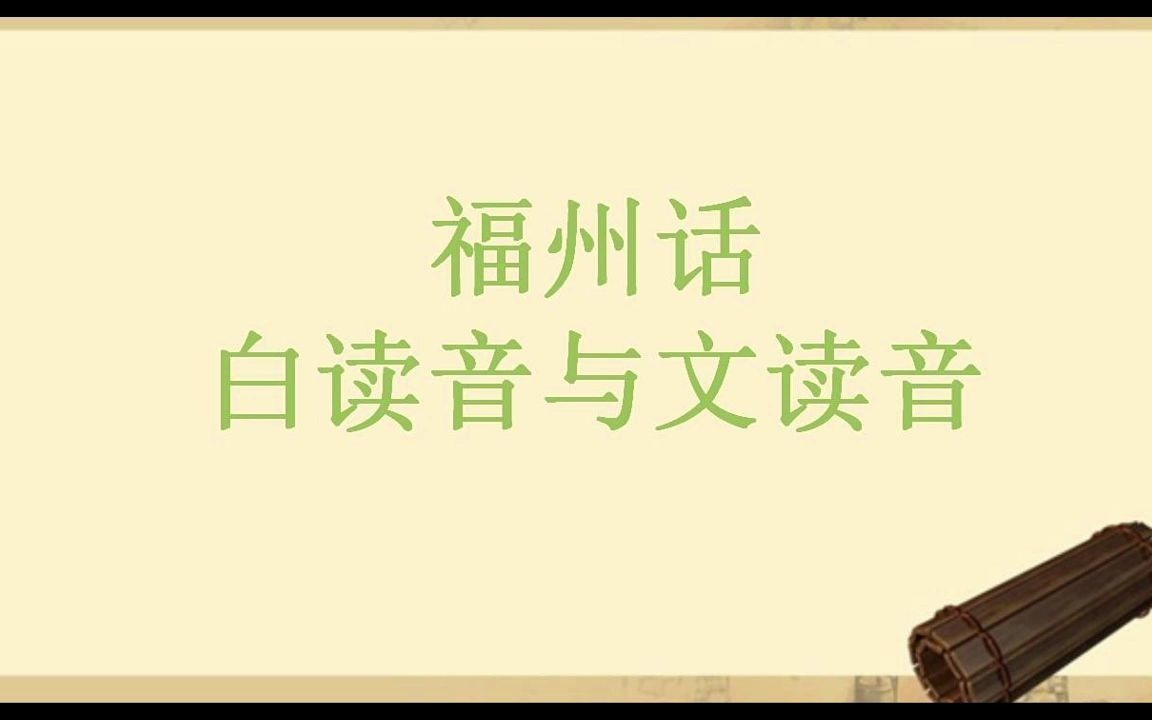 福州话白读音与文读音不是口语与书面语之分而是来自不同历史时期哔哩哔哩bilibili