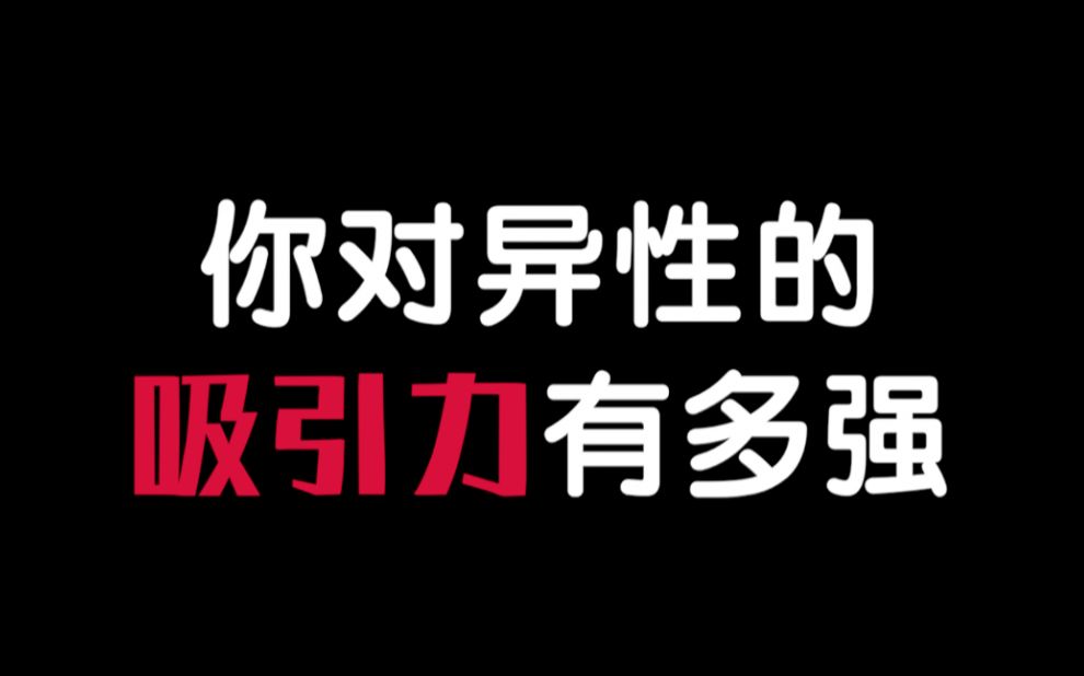 [图]【互动测试】你对异性的吸引力有多强？