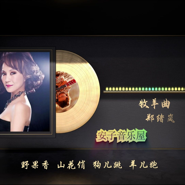 无损音质郑绪岚《牧羊曲》_哔哩哔哩_bilibili
