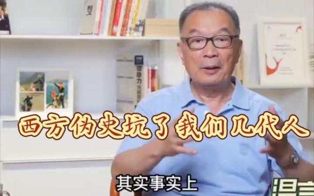 [图]温铁军：西方洗白自己，创造的伪史坑了几代人