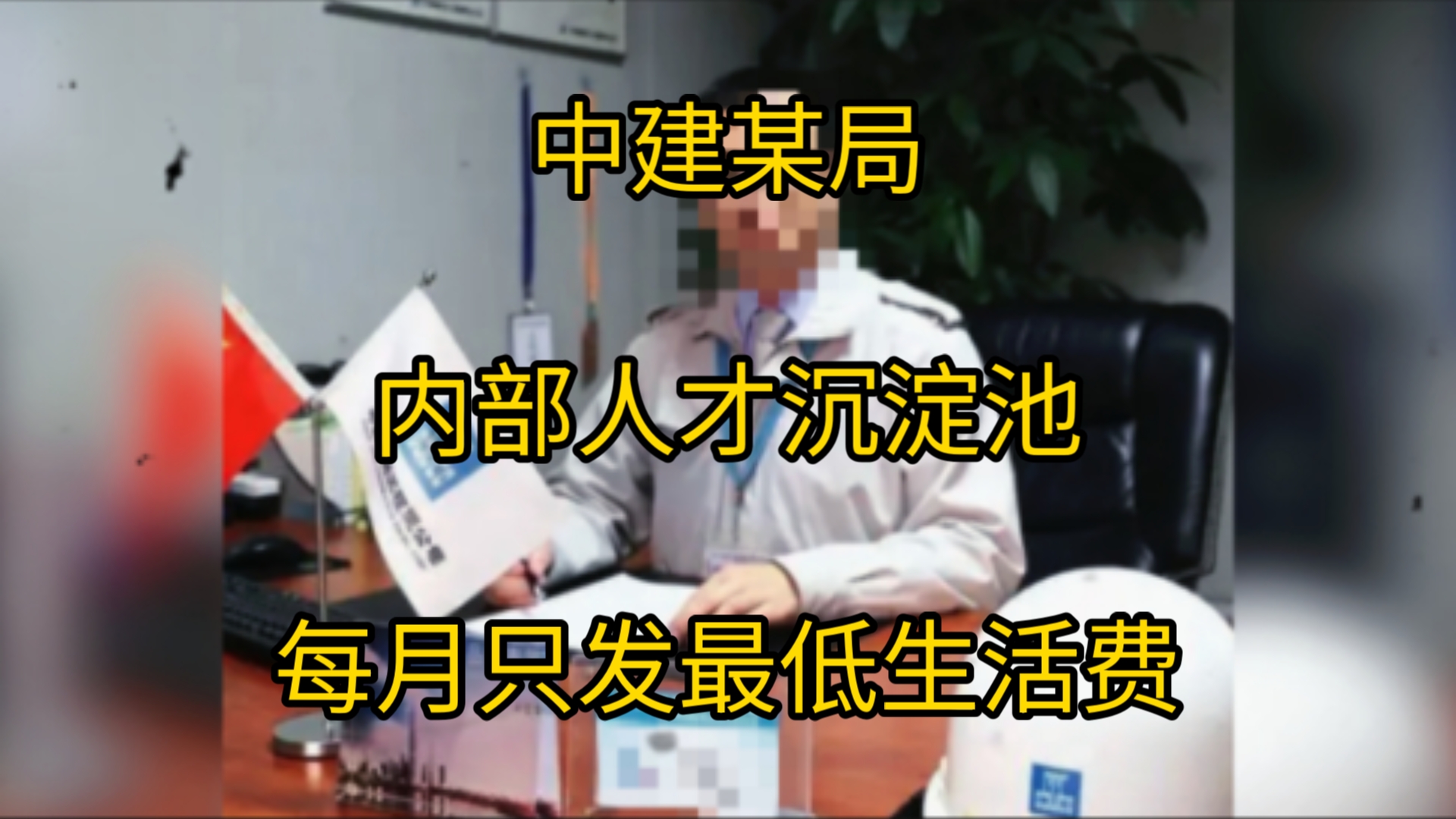 项目完工全部待岗!中建某王者局大搞人才沉淀池,每月只发基本工资,员工: 直接裁员吧哔哩哔哩bilibili