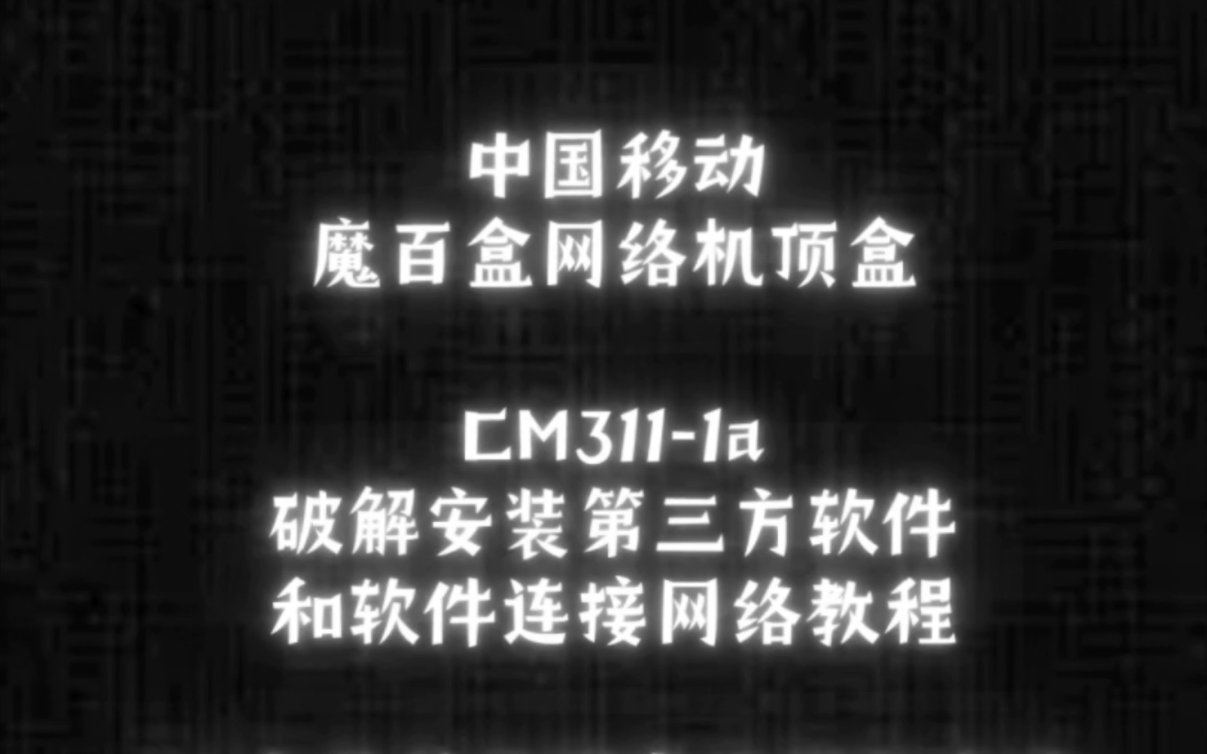 中国移动魔百盒网络机顶盒 CM311 1a安装第三方软件与连接网络教程哔哩哔哩bilibili