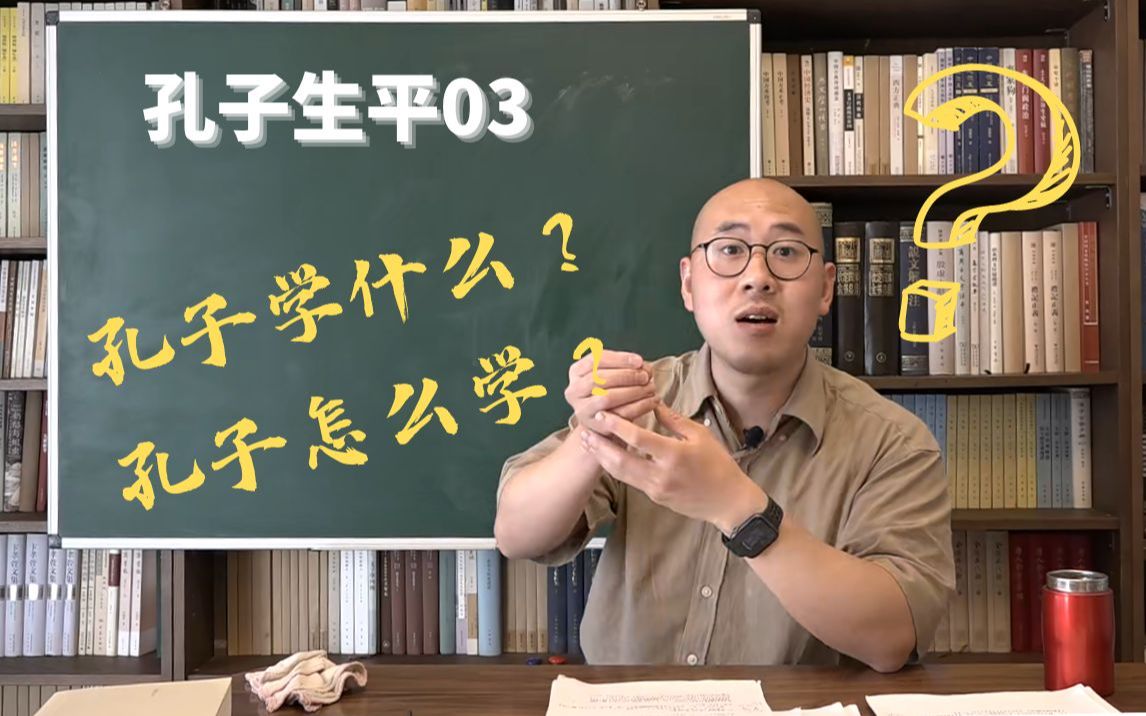 【落煜学长】孔子与《论语》的思想世界(孔子生平03):学什么?怎么学?孔子学习方法大揭秘!哔哩哔哩bilibili