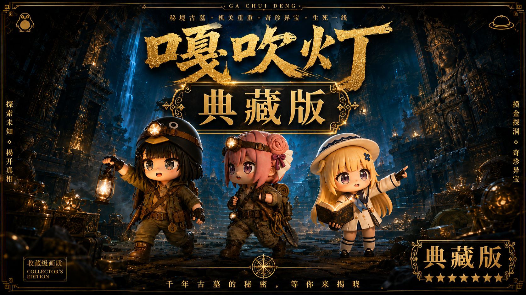 《嘎 吹 灯》终极典藏版