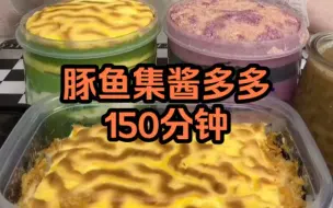 Download Video: 多人向 150分钟 豚鱼集合集 酱多多 爆浆麻薯 肉松奶酪罐子 剪说话剪喝水剪多余动作 声控咀嚼音