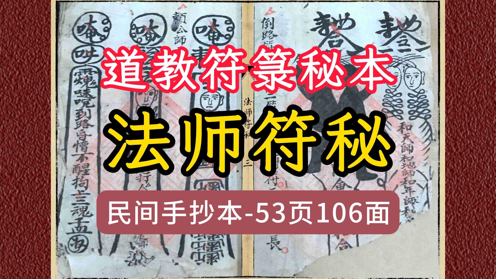 古籍法师符秘道家真传符法秘本53页,106面哔哩哔哩bilibili