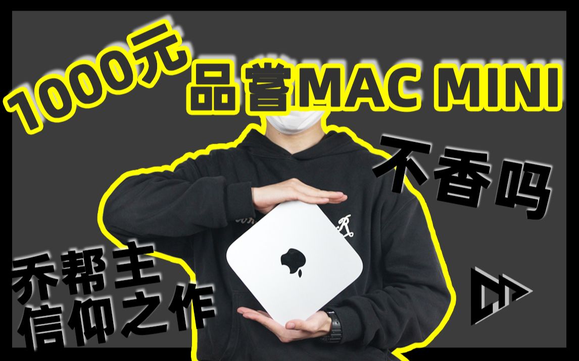 【IOM】数码测评:千元MacMini拆解,无中生有还是生产利器?哔哩哔哩bilibili