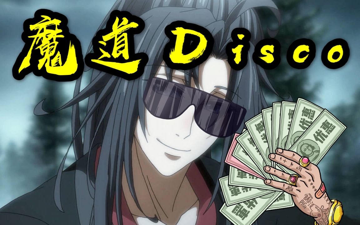 魔道祖师×陈情令|半成员,用野狼disco打破次元壁