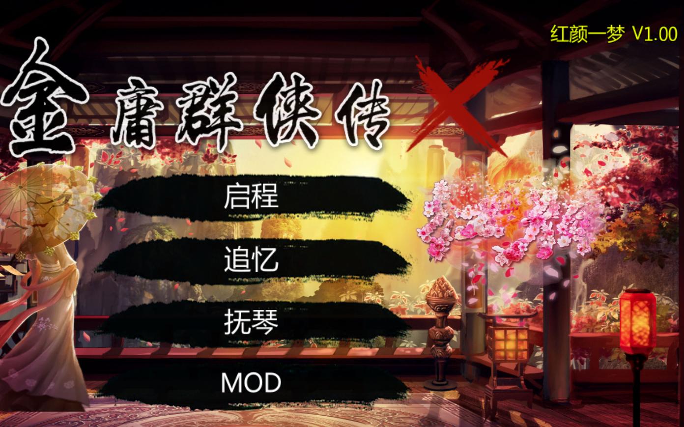 [图]【国产武侠RPG】金庸群侠传X：红颜一梦 V1.00 正式版