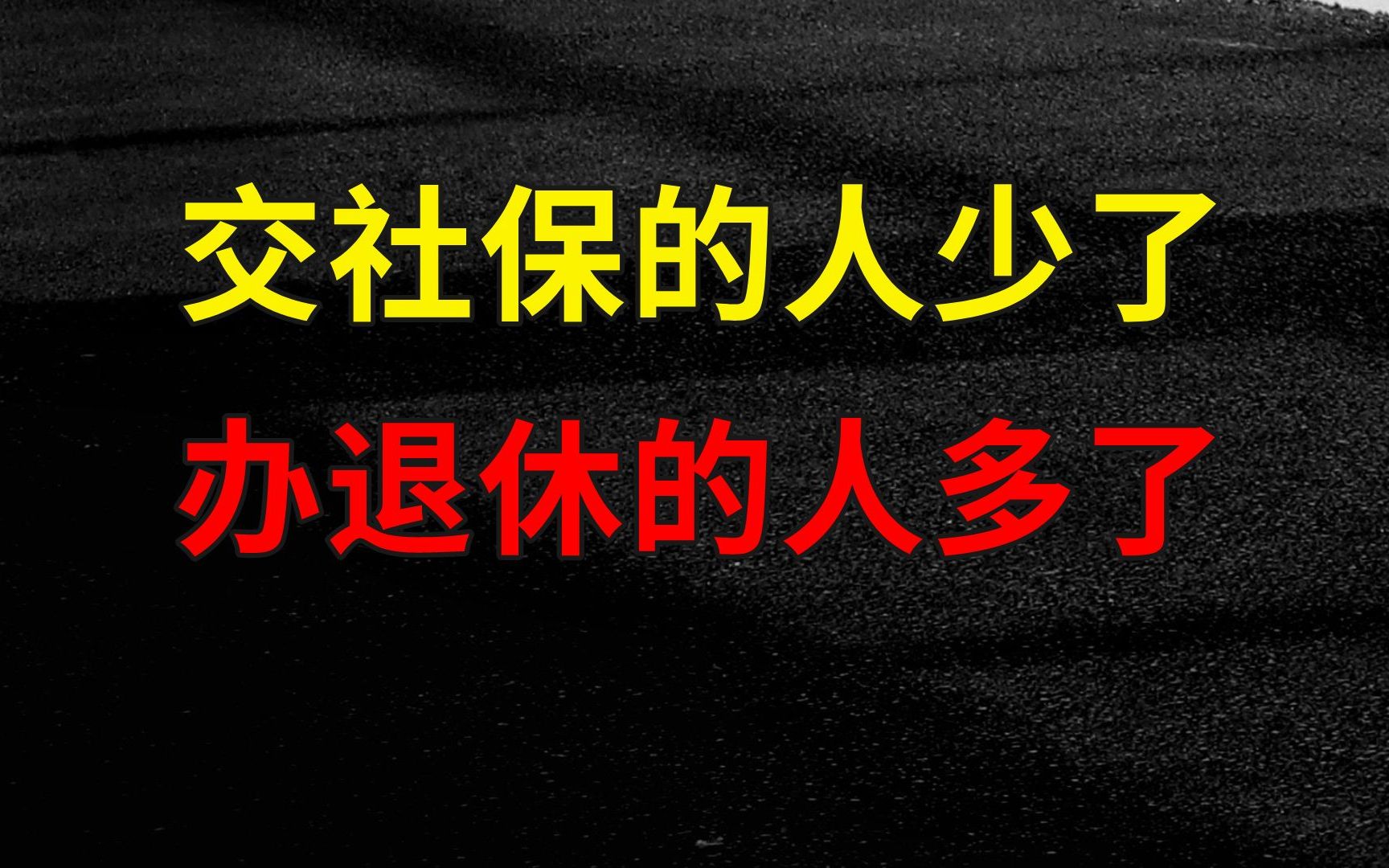 上海社保缴纳人数减少,年轻人为何选择不交?哔哩哔哩bilibili