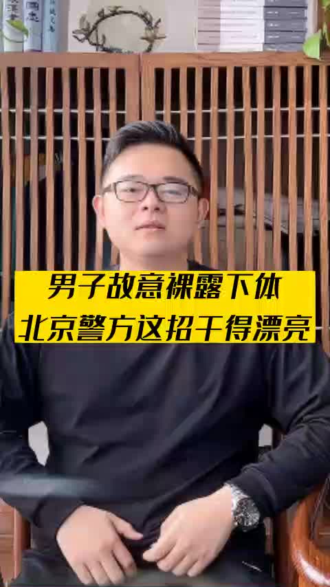 男子故意裸漏下体,北京警方这招干得漂亮哔哩哔哩bilibili