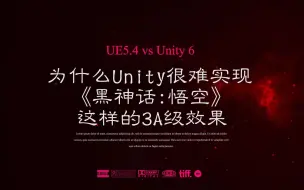 Télécharger la video: 为什么Unity很难实现《黑神话：悟空》这样的3A级效果