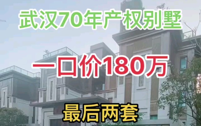 武汉地铁口70年产权别墅,独门独院,地上三层,地下两层,赠送花园地下室,一口价180万.你们心动吗哔哩哔哩bilibili