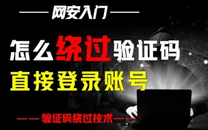 Download Video: 如何绕过验证码登录？一招简单教会你