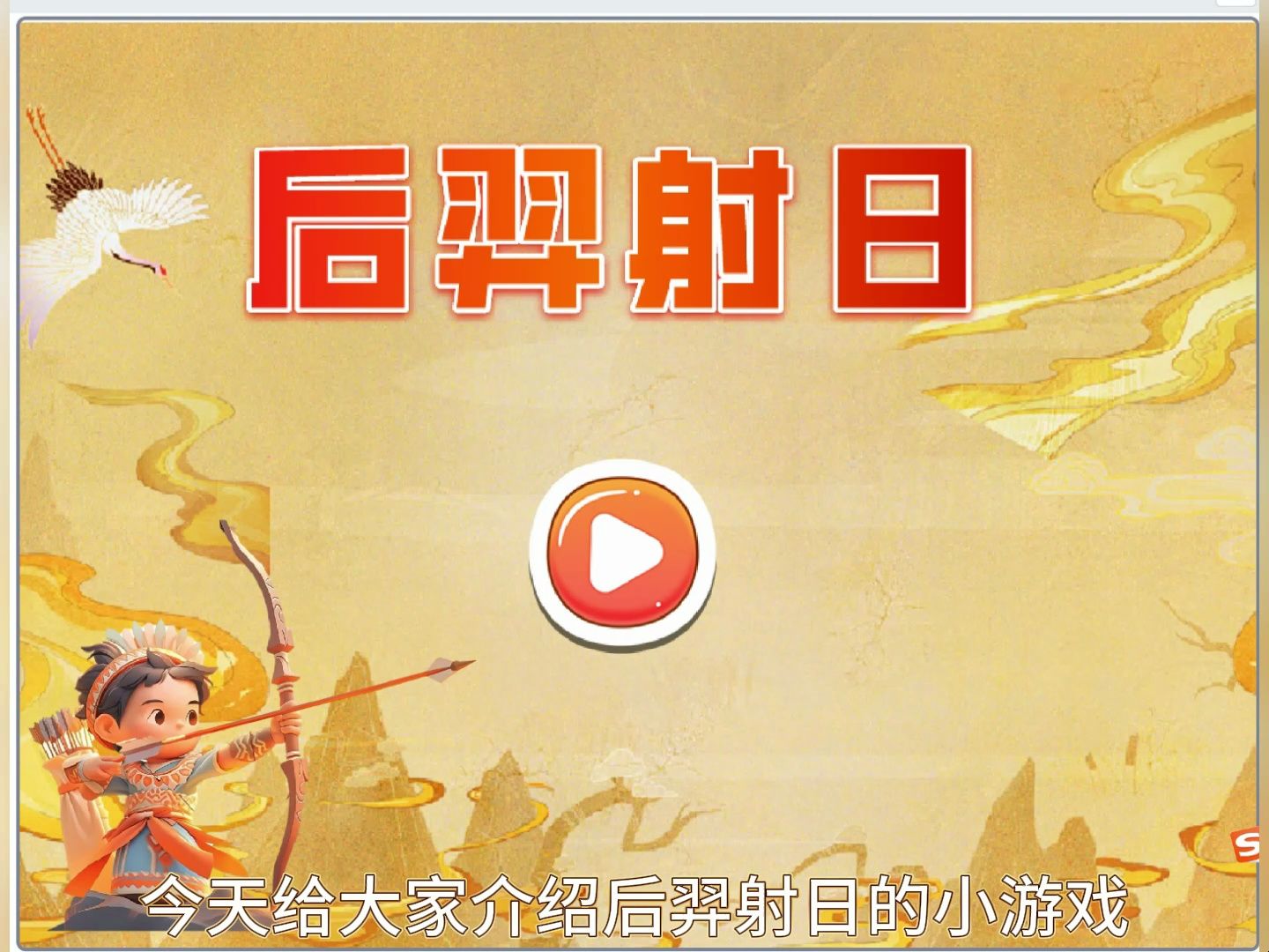 创意编程作品寓言故事后羿射日小游戏