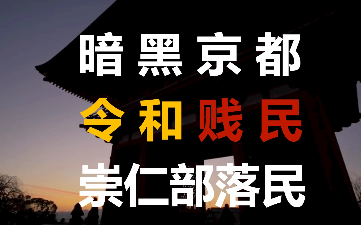 【令和贱民】日本的另一面:暗黑京都崇仁部落民哔哩哔哩bilibili