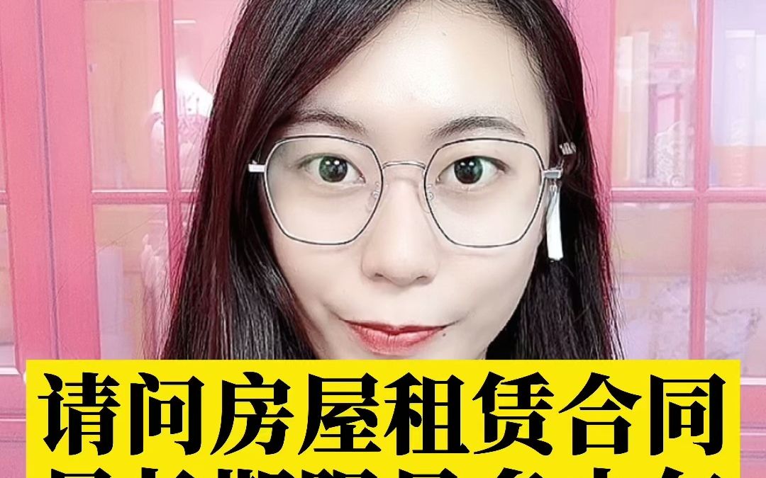 请问房屋租赁合同最长期限是多少年?哔哩哔哩bilibili