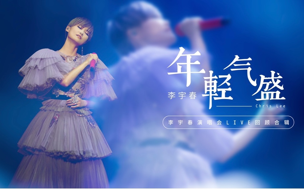 [图]李宇春演唱会LIVE回顾合辑-2018流行（liú xíng）巡回演唱会《年轻气盛》