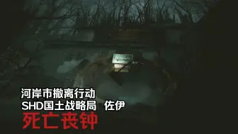 【L4D2/写实模组】CEDA河岸市撤离行动/专家难度 3.死亡丧钟