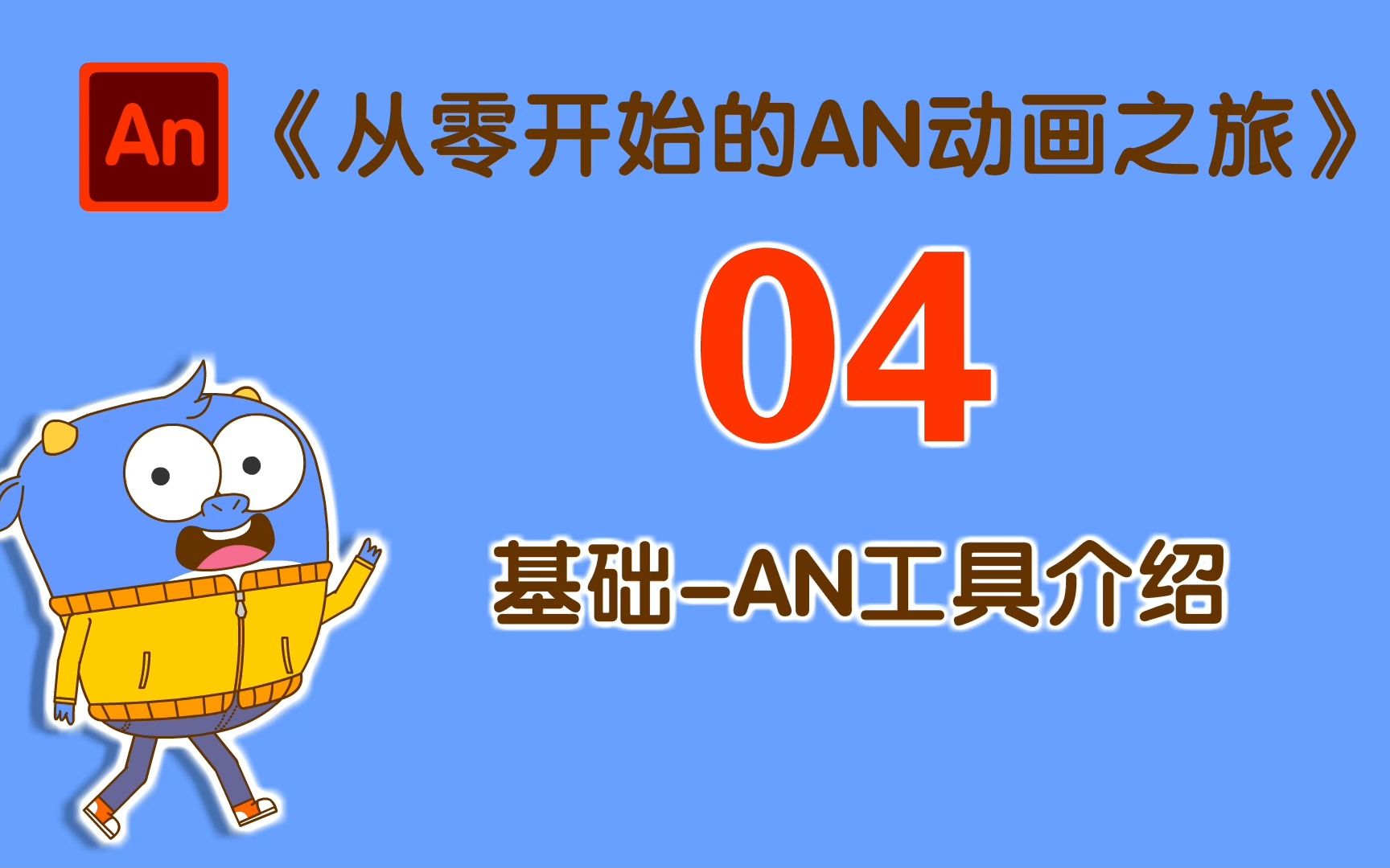 04基础AN工具介绍哔哩哔哩bilibili