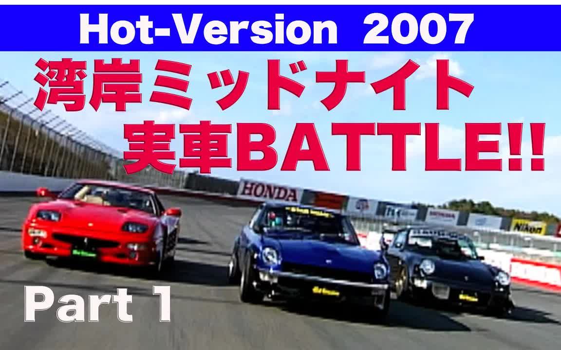 【日语中字】湾岸midnight实车battle part 1