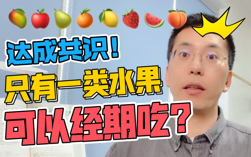 【达成共识】只有一类水果可以月经期间吃?哔哩哔哩bilibili