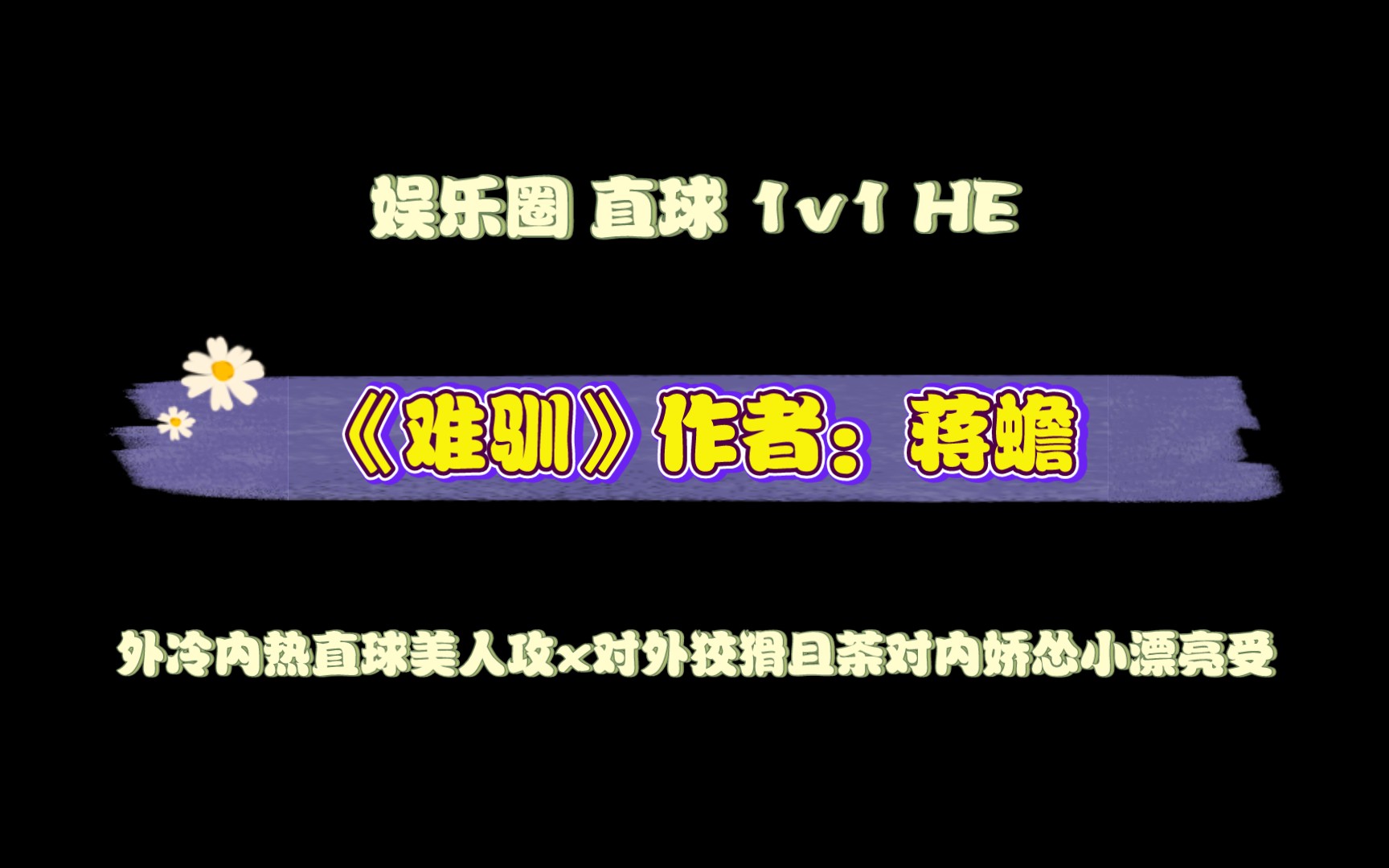 《难驯》作者:蒋蟾 外冷内热直球美人攻x对外狡猾且茶对内娇怂小漂亮受哔哩哔哩bilibili