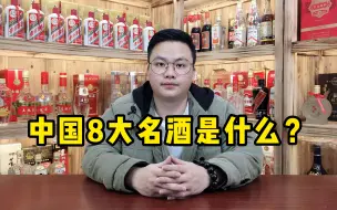 Download Video: 中国的八大名酒是什么？剑南春和洋河竟没上榜，很多人搞错了！