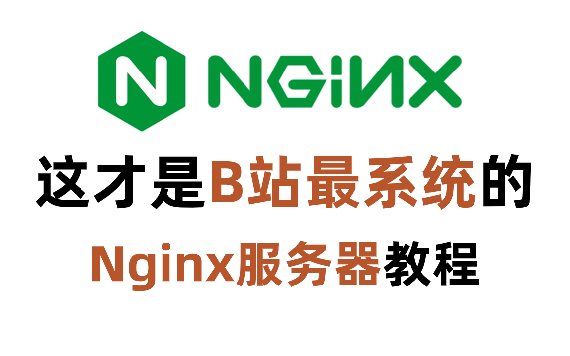 比刷剧还爽!这绝对是我在B站看过最系统的【Nginx教程】!重点全在这了! (Linux丨编程丨计算机丨程序员丨软件开发)哔哩哔哩bilibili