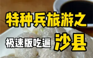 下载视频: 你的沙县我的沙县好像不一样