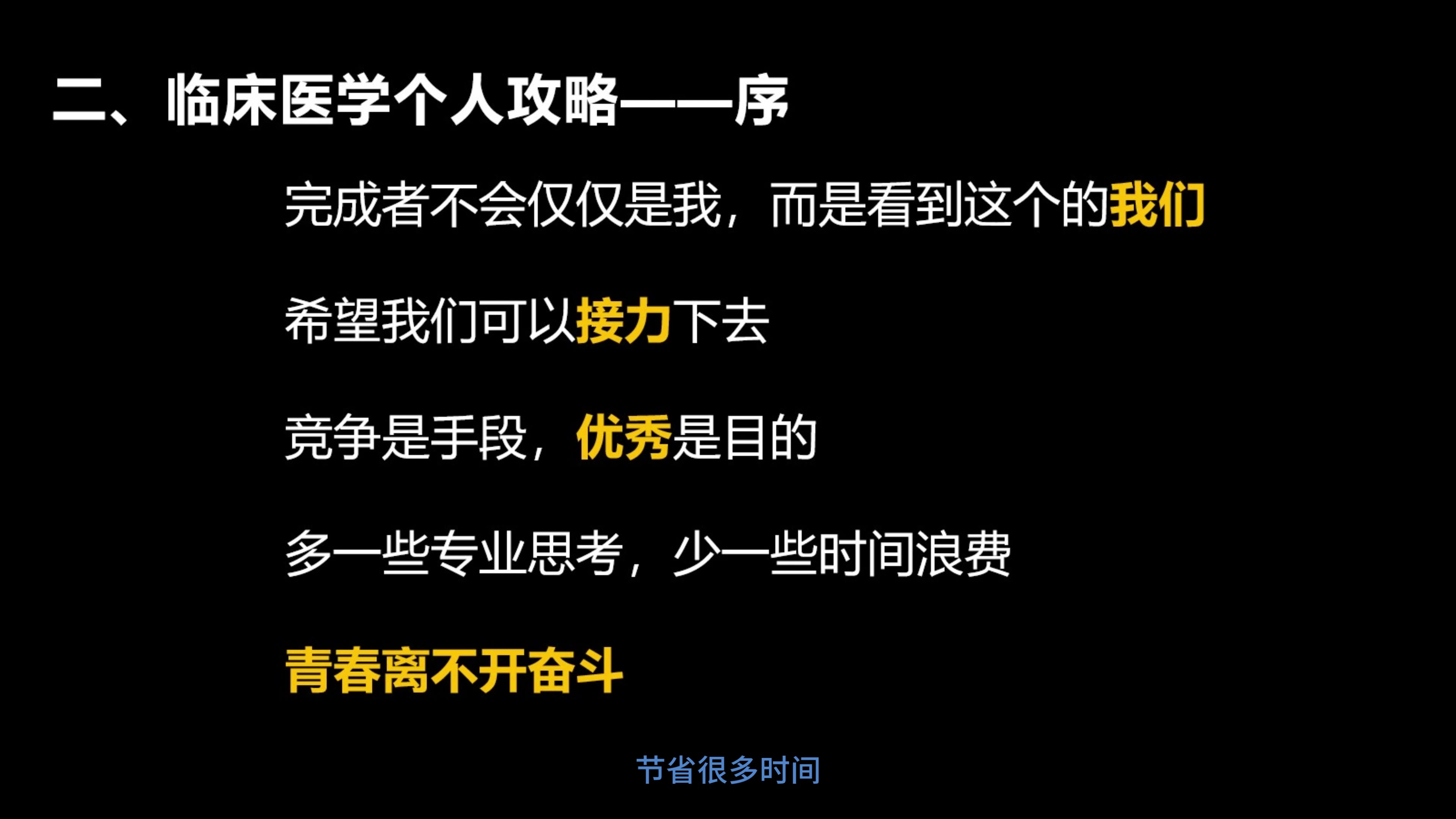 [图]临床医学个人攻略（序+Topic 1 入学）