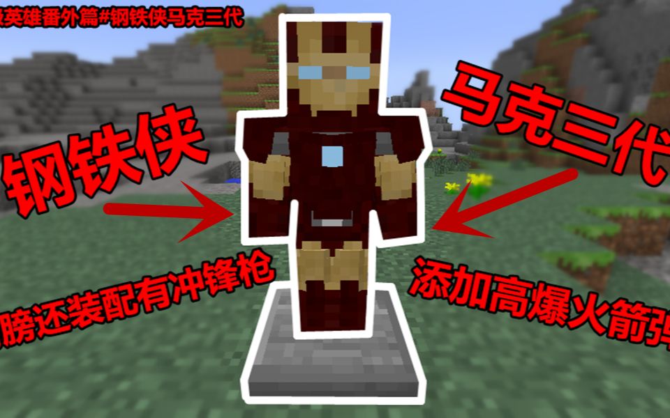 我的世界钢铁侠马克三代装甲介绍增加高爆火箭弹和肩膀冲锋枪