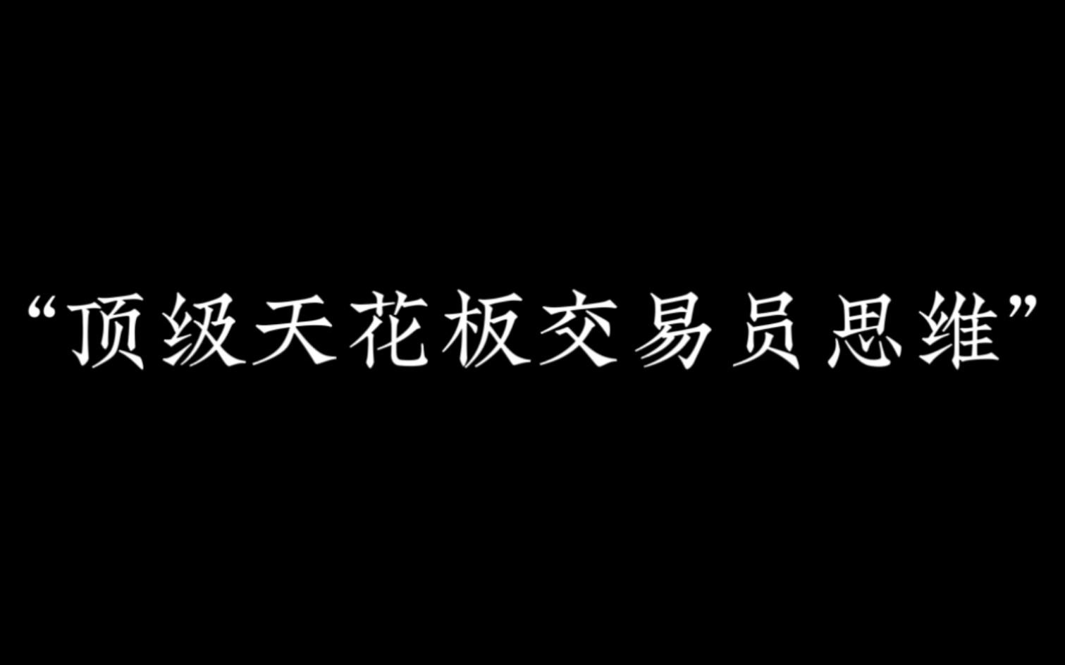 [图]职业交易员思维