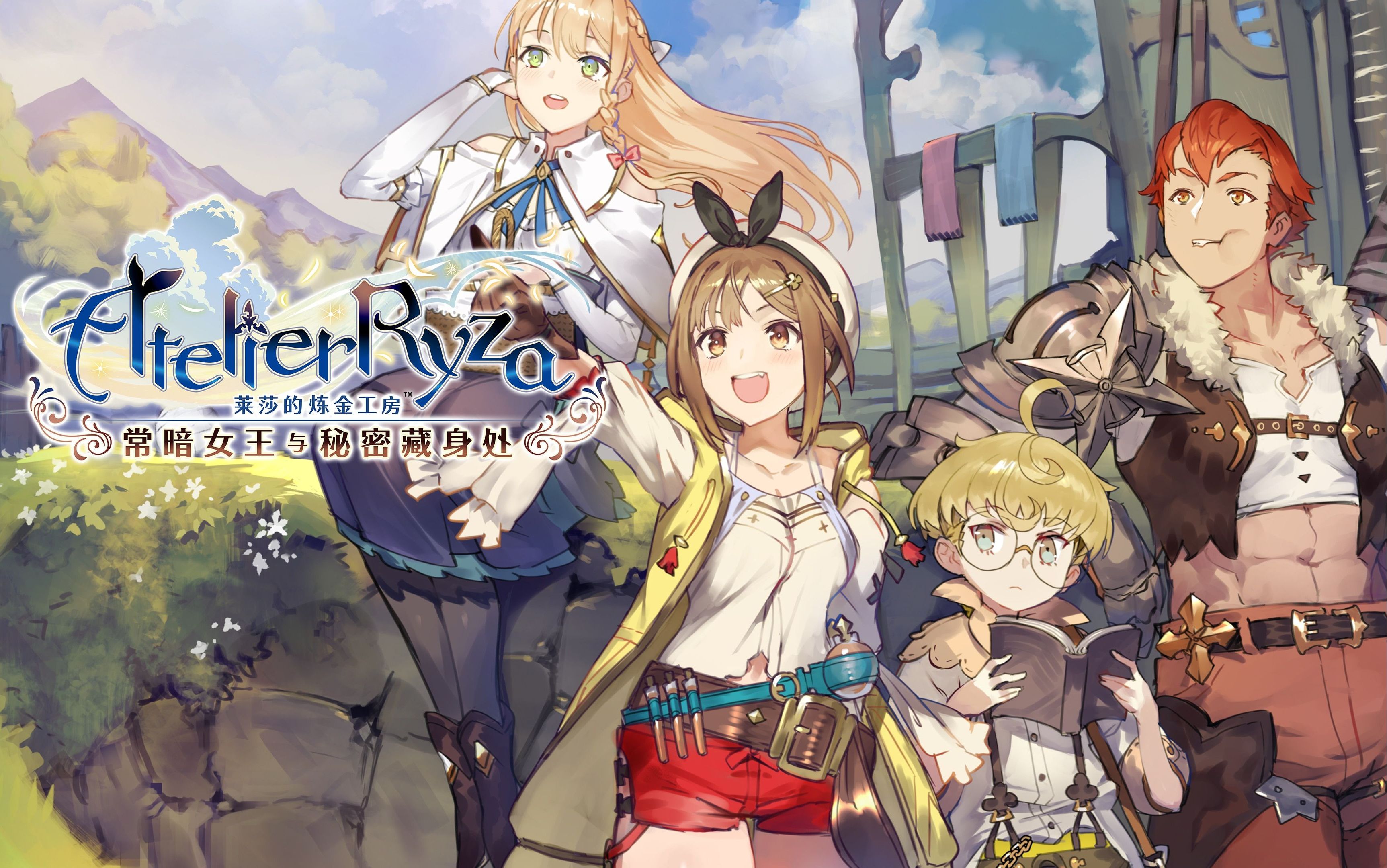 莱莎的炼金工房:常暗女王与秘密藏身处 新手村-1