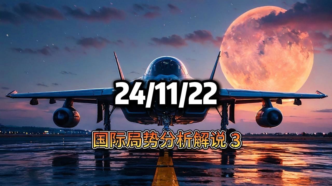 11月22日 国际局势分析 第三部分哔哩哔哩bilibili