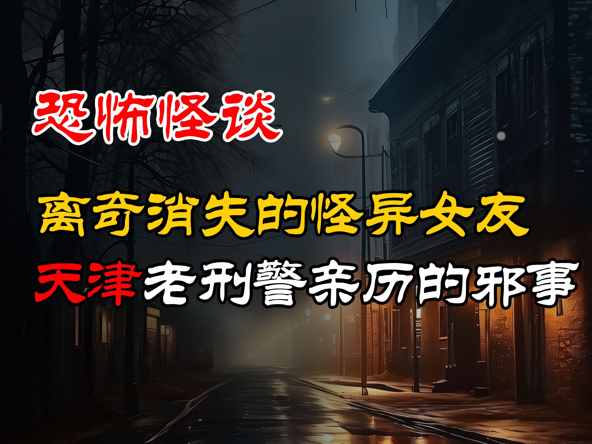 [图]天津老刑警亲历的邪事丨离奇消失的怪异女友丨恐怖故事丨真实灵异故事丨深夜讲鬼话丨故事会丨睡前鬼故事丨鬼故事丨诡异怪谈