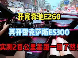 Download Video: 开完奔驰E260，再开雷克萨斯ES300，实测200公里差距一目了然！